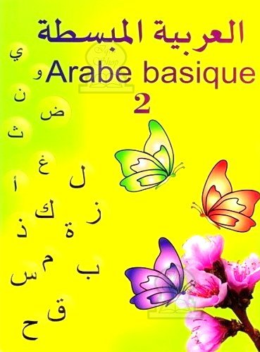 L'arabe basique niveau 2 - العربية المبسطة - مستوى 2 Al - imen