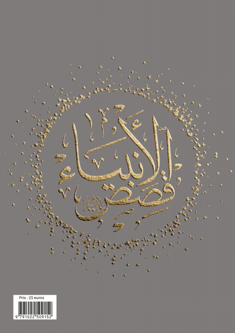 Les Histoires des Prophètes (Qisas al - anbiya) d'Ibn Khatir - Grand format (17x24) (Pages Arc en ciel) - éditions Al Bouraq Rose Al - imen