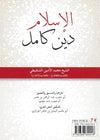 L’Islam, une religion complète par Cheikh Muhammad Al - Amîne Ash - Shanqîtî disponible chez Al - imen