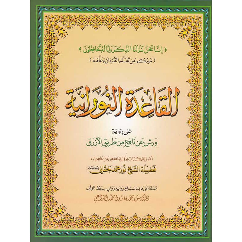 Méthode Nourania – Warch - Grand format - القاعدة النورانية - d’après Nour Mohamed Haqani - Livres par édition par Al - Forqâne disponible chez Al - imen