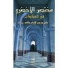 Mukhtasar Al - Akhdarî Fî Al - 'Ibâdât - مختصر الأخضري في فقه العبادات (arabe) Al - imen