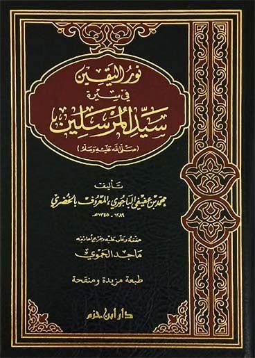 نور اليقين في سيرة سيد المرسلين ( ص )  ( طبعة جديدة )  ( شاموا / مجلد ) Al - imen