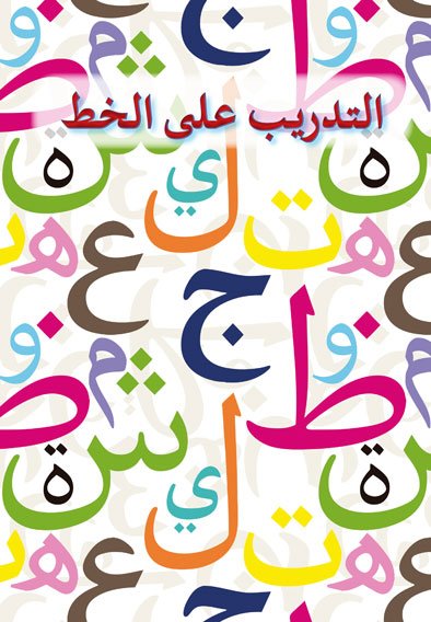 Notre Alphabet Arabe Cahier d'Écriture Al - imen