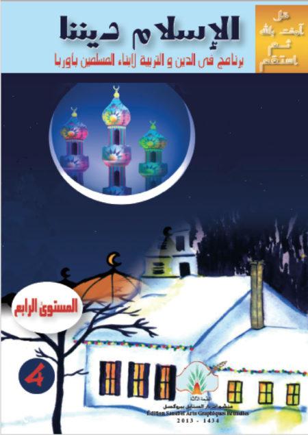 المستوى الرابعquatrième niveau Sanabel Livres > Islam > Apprendre l'Arabe 15566381 Librairie Musulmane Al-imen