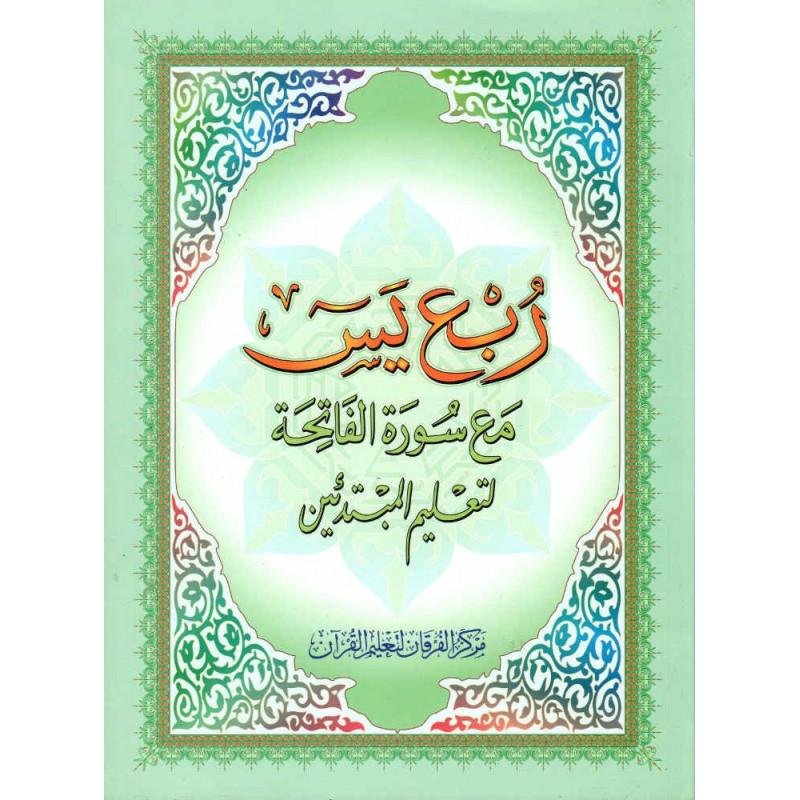 ربع يس مع سورة الفاتحة لتعليم المبتدئين - Quart Yâsin (Sourates: de Yassine à An - Nas ) pour les débutants, Version Arabe - Livres par édition par Al - Forqâne disponible chez Al - imen