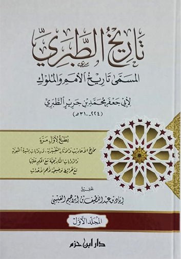 تاريخ الطبري المسمى تاريخ الأمم والملوك 1 / 4  طبعة جديدة ( شاموا / 4 كرتونية )    Al - imen