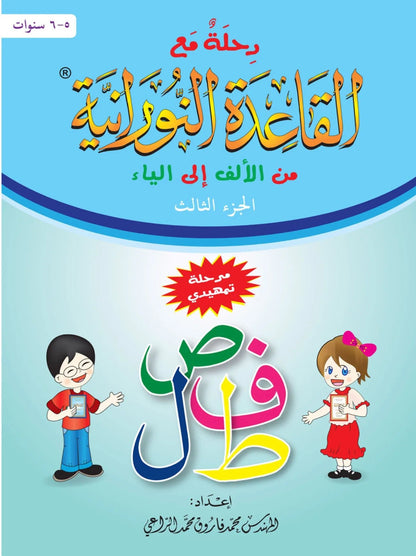 Voyage avec la méthode "Nourania" pour l'apprentissage de la langue arabe (Niveau 3) - رحلة مع القاعدة النورانية من الألف إلى الياء - الجزء الثاني Al - imen