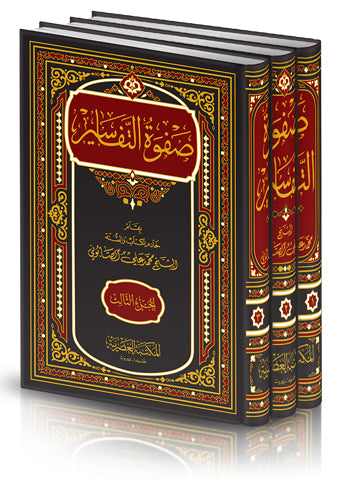 صفوة-التفاسير-محمد-علي-الصابوني-ط-المكتبة-العصرية