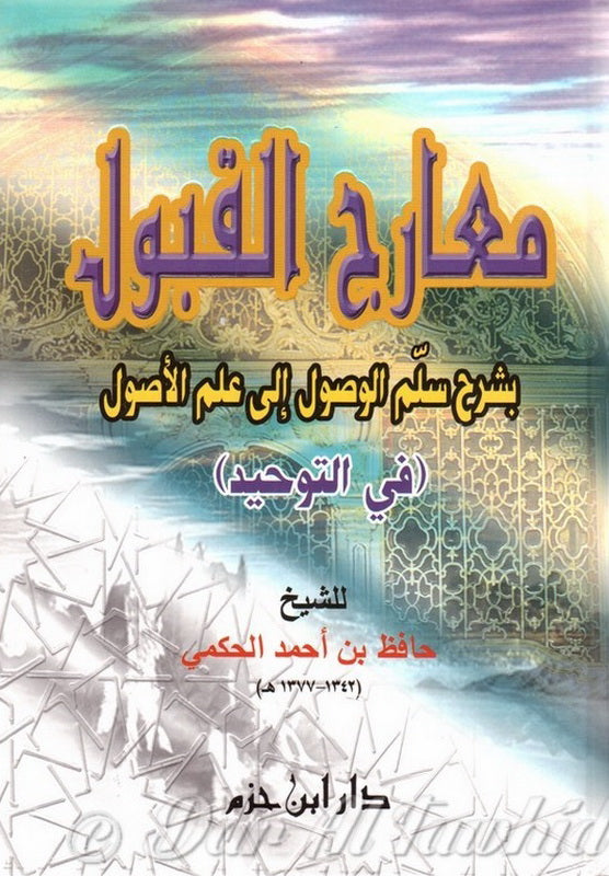 maarij-al-qabul-bi-sharh-sullam-al-wusul-ila-ilm-al-usul-1-volume-معارج-القبول-بشرح-سلم-الوصول-إلى-علم-الأصول